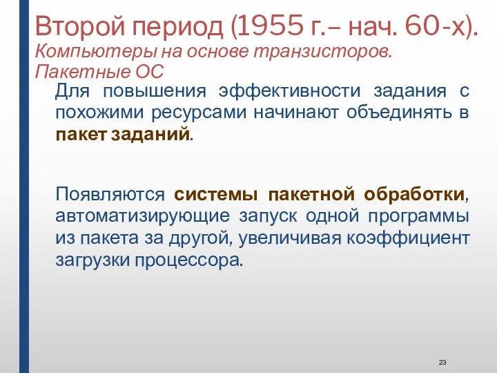 Второй период (1955 г.– нач. 60-х). Компьютеры на основе транзисторов.