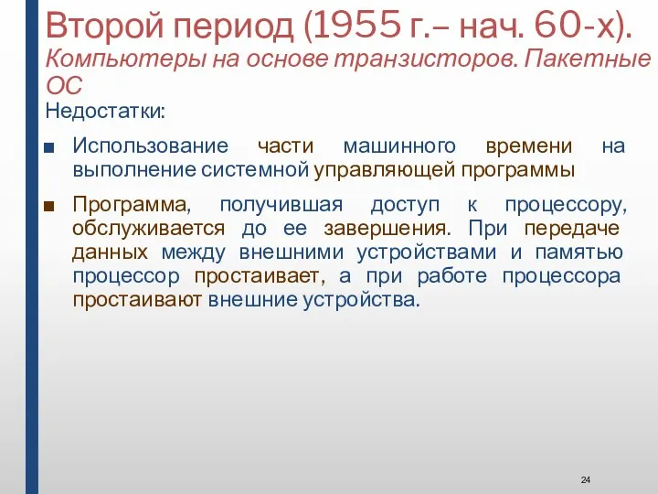 Второй период (1955 г.– нач. 60-х). Компьютеры на основе транзисторов.