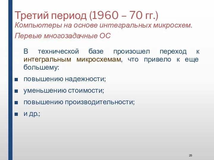 Третий период (1960 – 70 гг.) Компьютеры на основе интегральных