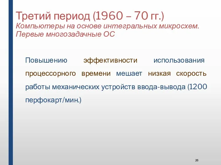 Третий период (1960 – 70 гг.) Компьютеры на основе интегральных