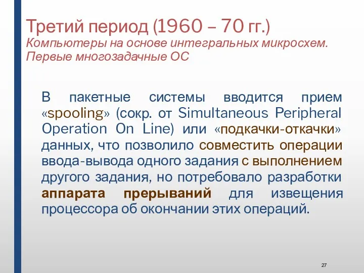 Третий период (1960 – 70 гг.) Компьютеры на основе интегральных