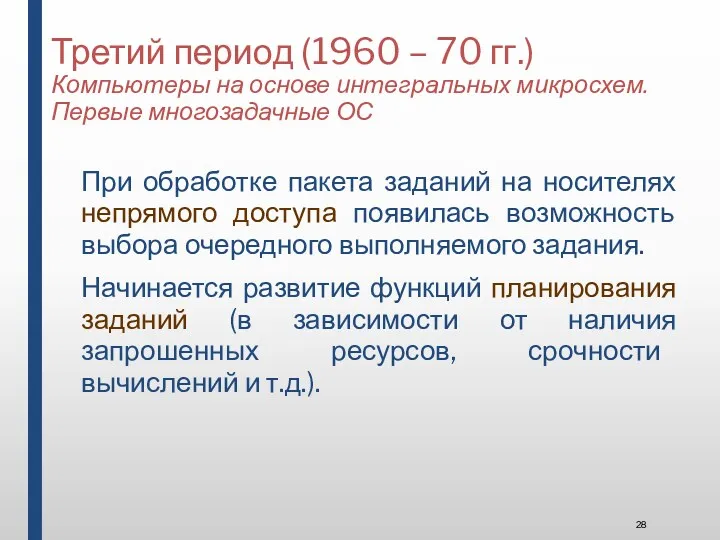 Третий период (1960 – 70 гг.) Компьютеры на основе интегральных