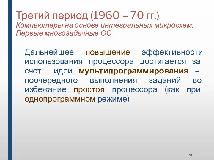 Третий период (1960 – 70 гг.) Компьютеры на основе интегральных