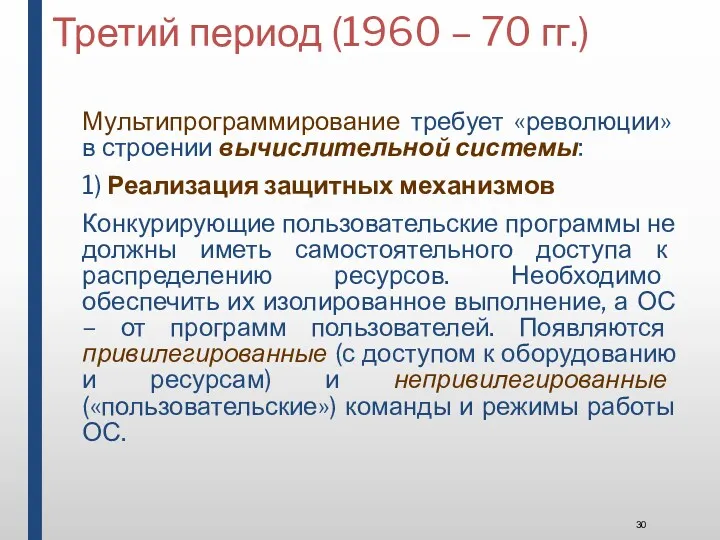 Третий период (1960 – 70 гг.) Мультипрограммирование требует «революции» в