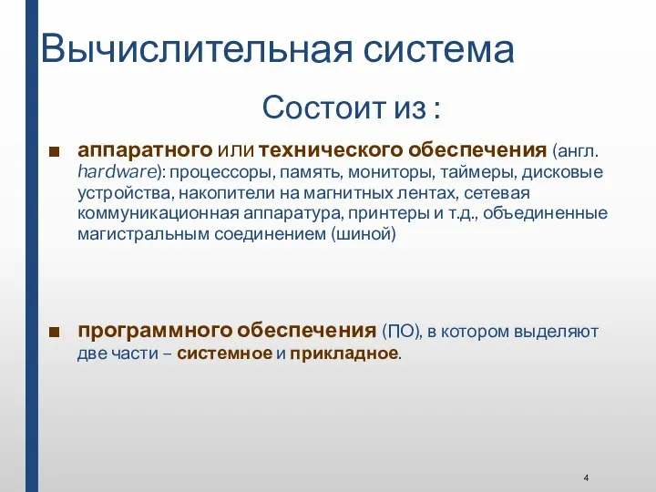 Вычислительная система Состоит из : аппаратного или технического обеспечения (англ.