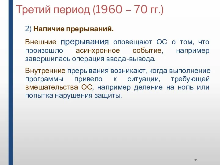 Третий период (1960 – 70 гг.) 2) Наличие прерываний. Внешние