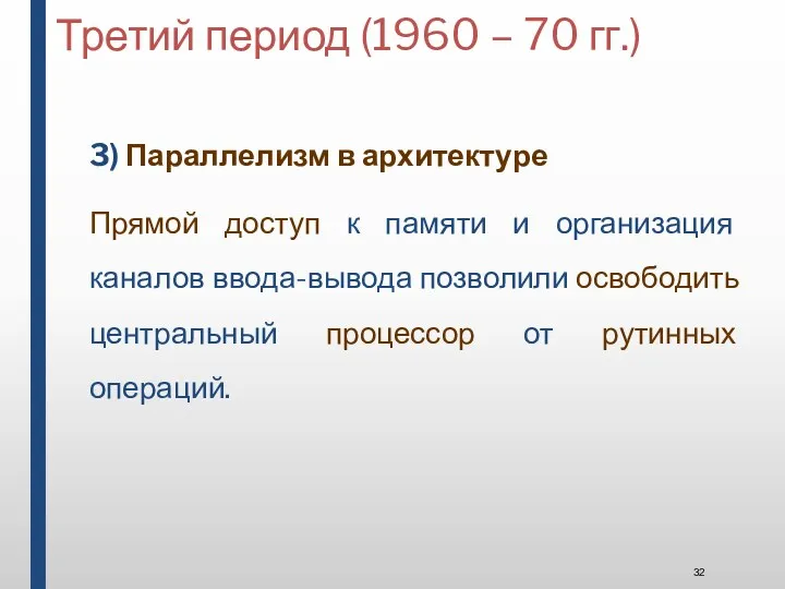 Третий период (1960 – 70 гг.) 3) Параллелизм в архитектуре