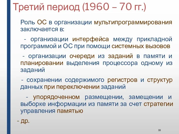 Третий период (1960 – 70 гг.) Роль ОС в организации