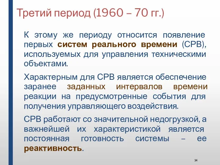 Третий период (1960 – 70 гг.) К этому же периоду