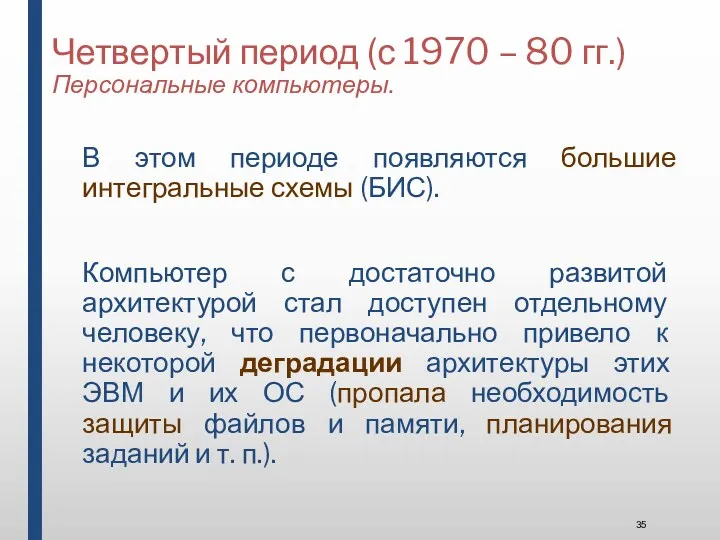 Четвертый период (с 1970 – 80 гг.) Персональные компьютеры. В