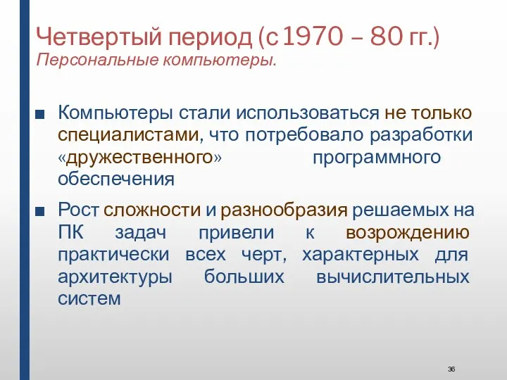 Четвертый период (с 1970 – 80 гг.) Персональные компьютеры. Компьютеры