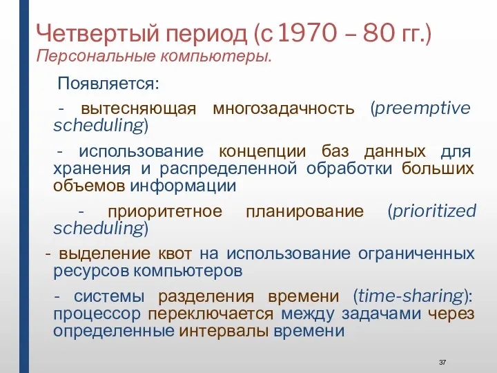 Четвертый период (с 1970 – 80 гг.) Персональные компьютеры. Появляется: