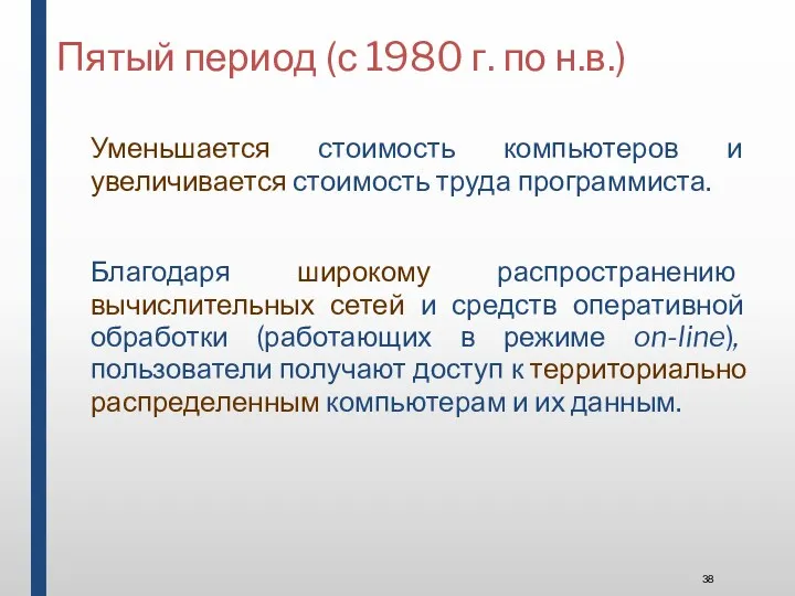 Пятый период (с 1980 г. по н.в.) Уменьшается стоимость компьютеров