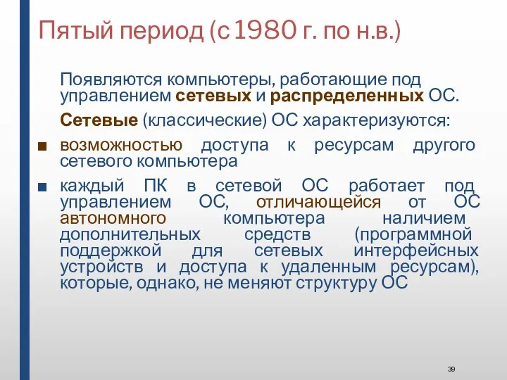 Пятый период (с 1980 г. по н.в.) Появляются компьютеры, работающие