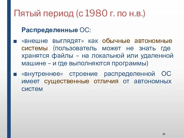 Пятый период (с 1980 г. по н.в.) Распределенные ОС: «внешне