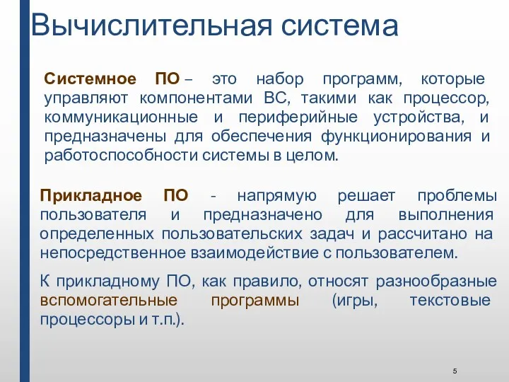 Вычислительная система Системное ПО – это набор программ, которые управляют