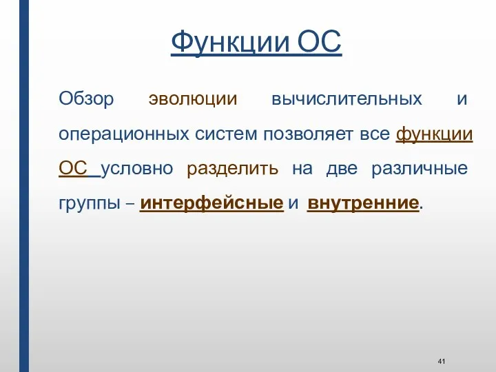 Функции ОС Обзор эволюции вычислительных и операционных систем позволяет все