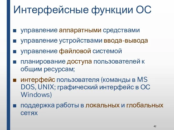 Интерфейсные функции ОС управление аппаратными средствами управление устройствами ввода-вывода управление