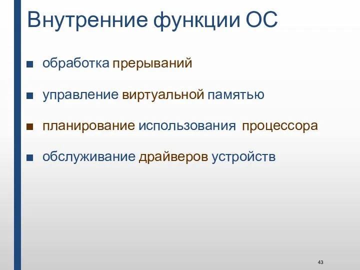 Внутренние функции ОС обработка прерываний управление виртуальной памятью планирование использования процессора обслуживание драйверов устройств