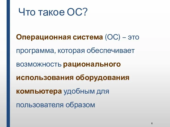 Что такое ОС? Операционная система (ОС) – это программа, которая