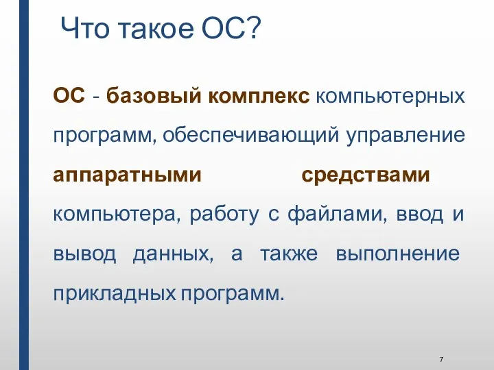 Что такое ОС? ОС - базовый комплекс компьютерных программ, обеспечивающий