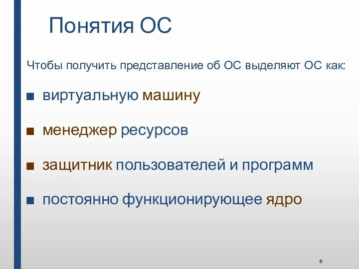 Понятия ОС Чтобы получить представление об ОС выделяют ОС как: