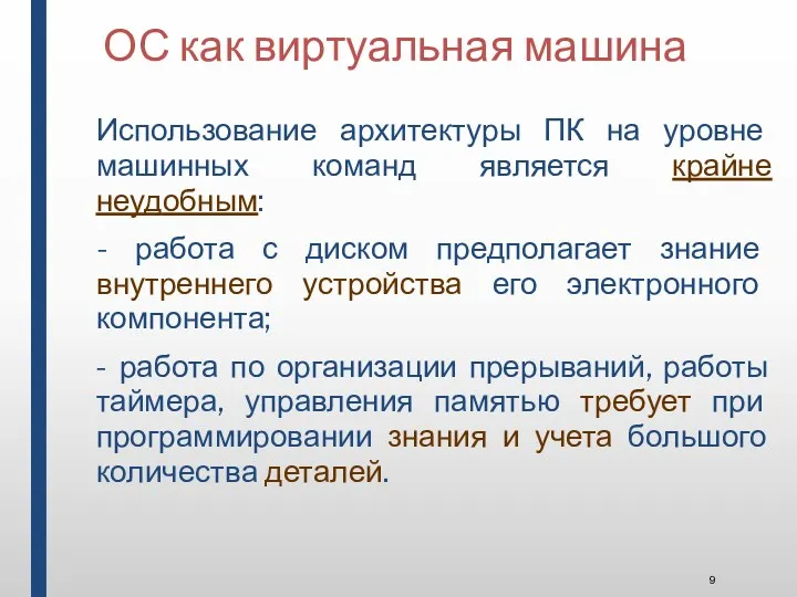 ОС как виртуальная машина Использование архитектуры ПК на уровне машинных