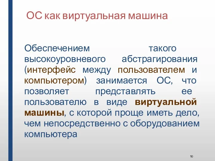 ОС как виртуальная машина Обеспечением такого высокоуровневого абстрагирования (интерфейс между