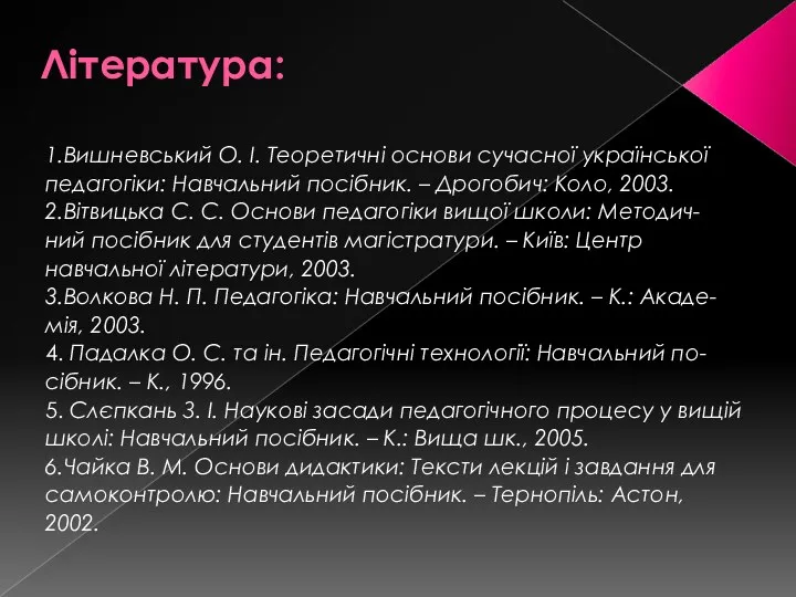 Література: 1.Вишневський О. І. Теоретичні основи сучасної української педагогіки: Навчальний