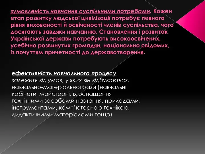 зумовленість навчання суспільними потребами. Кожен етап розвитку людської цивілізації потребує