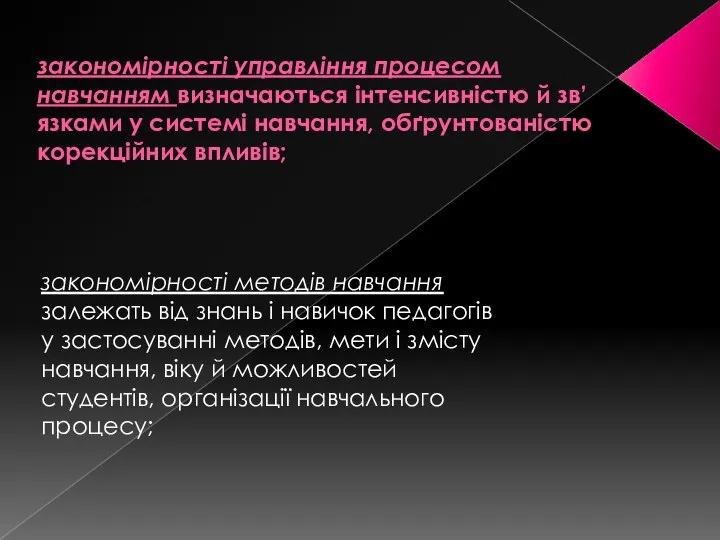 закономірності управління процесом навчанням визначаються інтенсивністю й зв’язками у системі