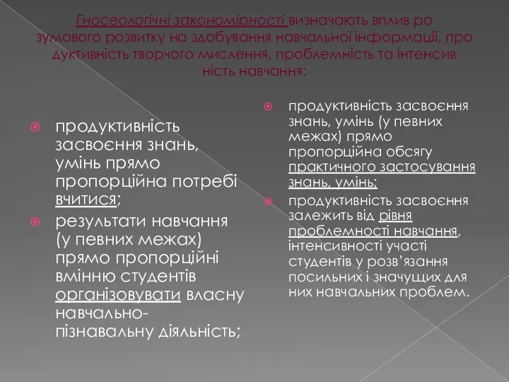 Гносеологічні закономірності визначають вплив ро­ зумового розвитку на здобування навчальної