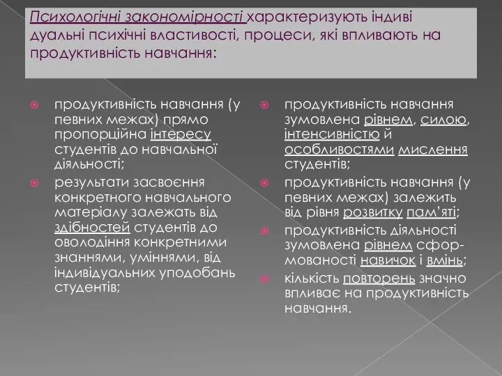 Психологічні закономірності характеризують індиві­ дуальні психічні властивості, процеси, які впливають