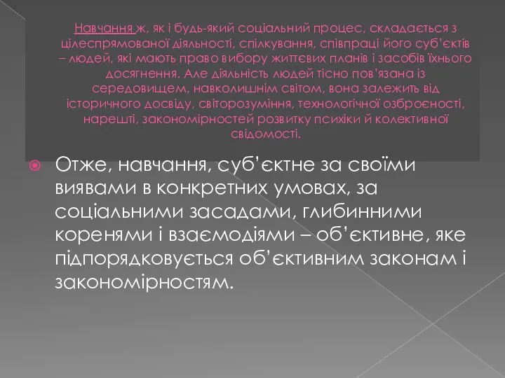 Навчання ж, як і будь-який соціальний процес, складається з цілеспрямованої