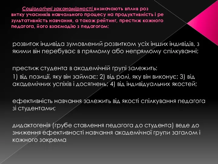 Соціологічні закономірності визначають вплив роз­ витку учасників навчального процесу на