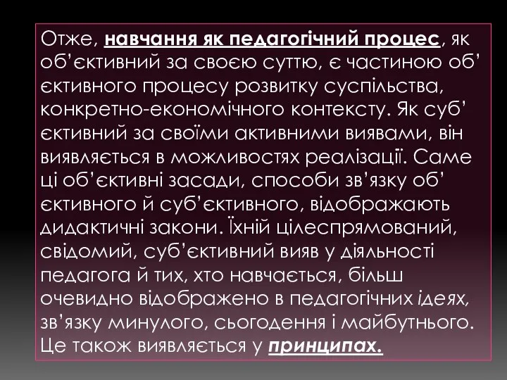 Отже, навчання як педагогічний процес, як об’єктивний за своєю суттю,