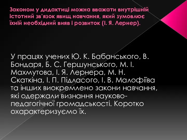 Законом у дидактиці можна вважати внутрішній істотний зв’язок явищ навчання,