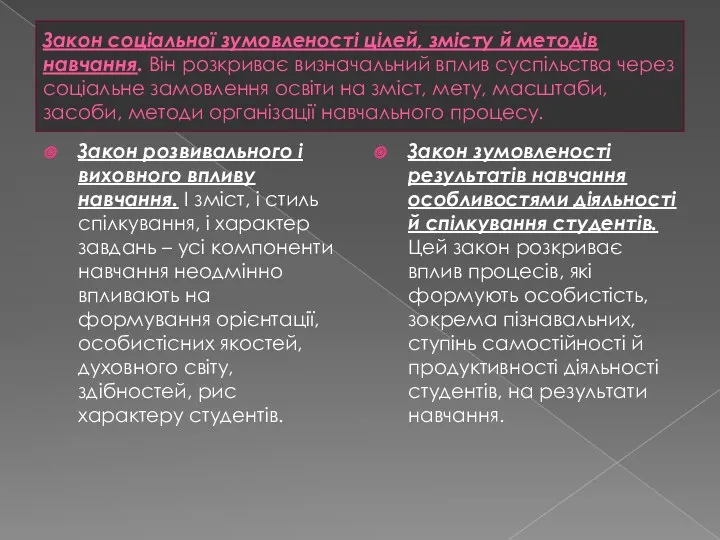 Закон соціальної зумовленості цілей, змісту й методів навчання. Він розкриває