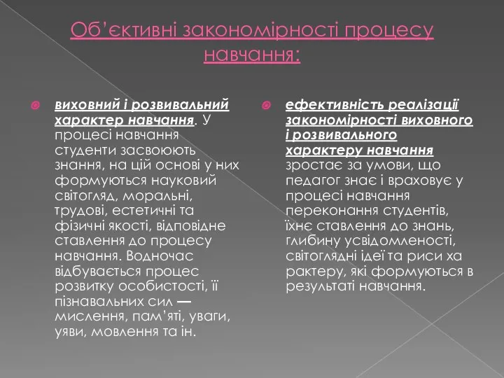 Об’єктивні закономірності процесу навчання: виховний і розвивальний характер навчання. У