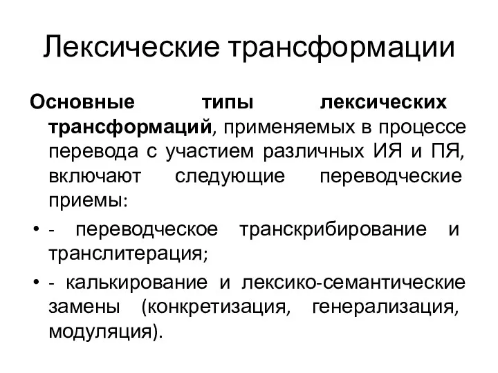 Лексические трансформации Основные типы лексических трансформаций, применяемых в процессе перевода