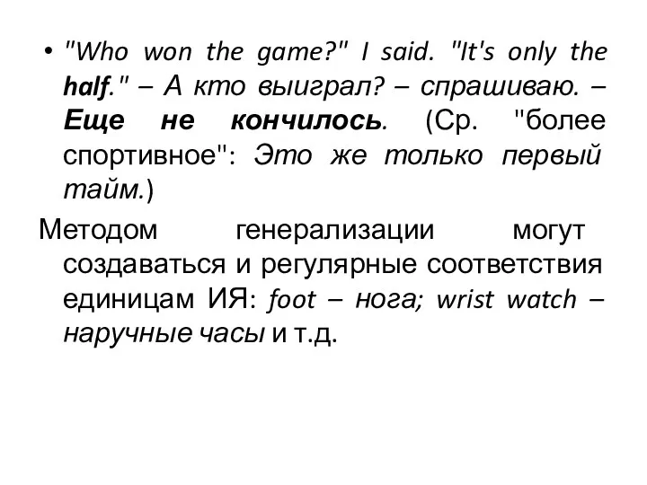 "Who won the game?" I said. "It's only the half."