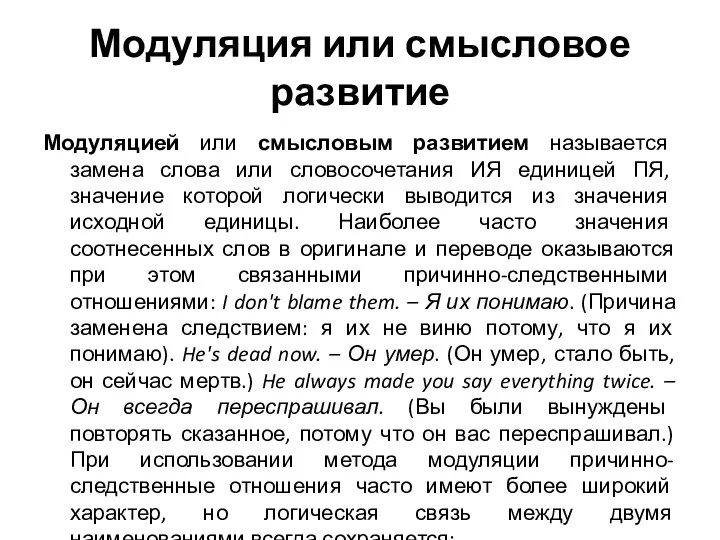 Модуляция или смысловое развитие Модуляцией или смысловым развитием называется замена