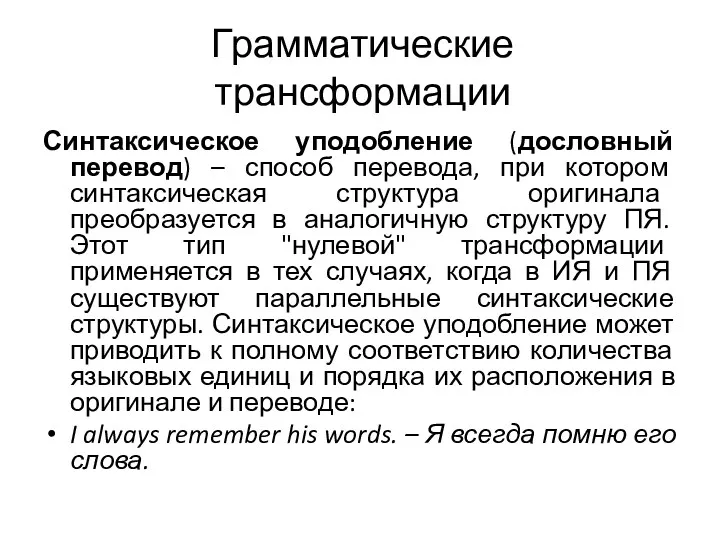 Грамматические трансформации Синтаксическое уподобление (дословный перевод) – способ перевода, при