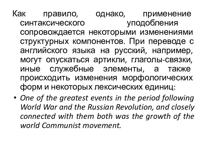 Как правило, однако, применение синтаксического уподобления сопровождается некоторыми изменениями структурных