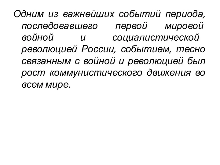 Одним из важнейших событий периода, последовавшего первой мировой войной и