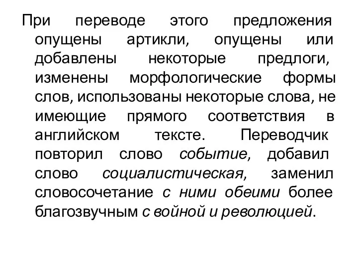 При переводе этого предложения опущены артикли, опущены или добавлены некоторые