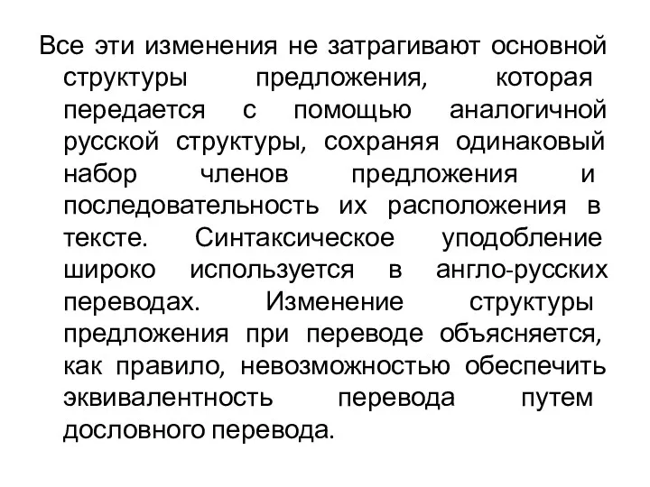 Все эти изменения не затрагивают основной структуры предложения, которая передается