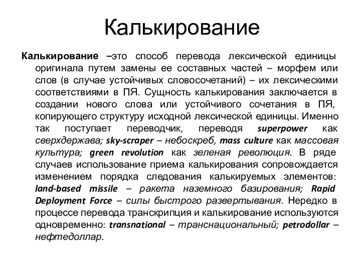 Калькирование Калькирование –это способ перевода лексической единицы оригинала путем замены