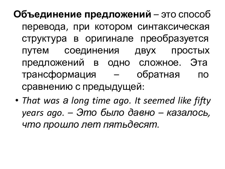 Объединение предложений – это способ перевода, при котором синтаксическая структура