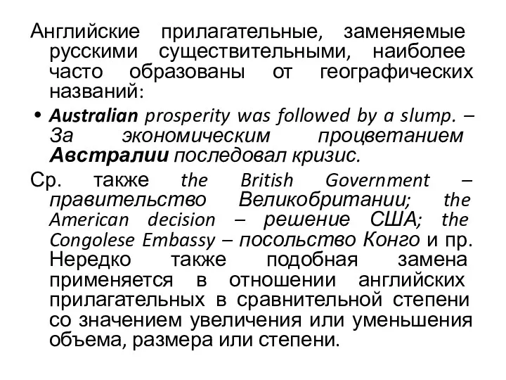Английские прилагательные, заменяемые русскими существительными, наиболее часто образованы от географических